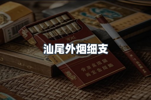 汕尾外烟细支