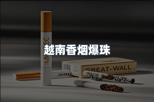 越南香烟爆珠