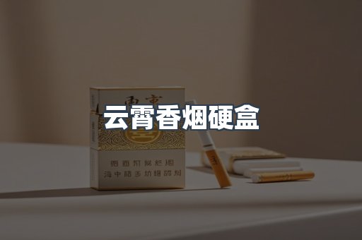 云霄香烟硬盒