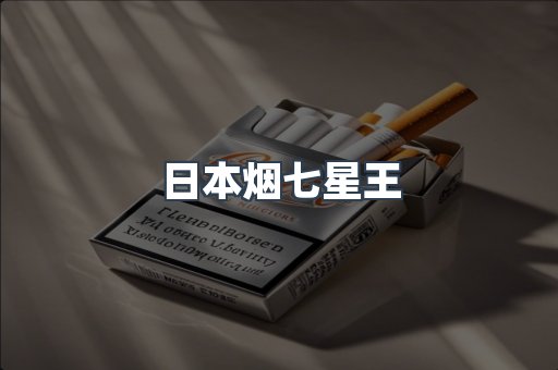 日本烟七星王