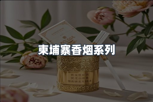 柬埔寨香烟系列