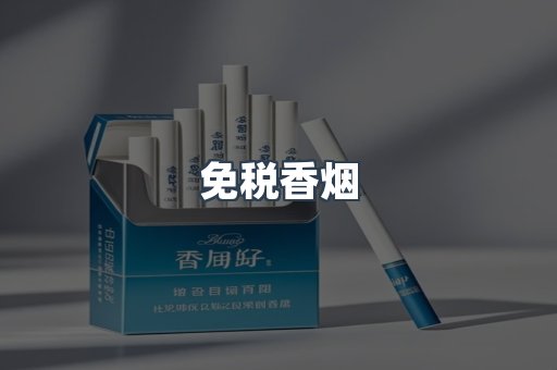 免税香烟